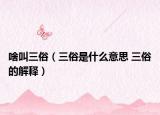 啥叫三俗（三俗是什么意思 三俗的解释）