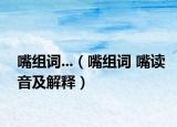 嘴组词...（嘴组词 嘴读音及解释）