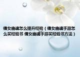 倩女幽魂怎么提升经验（倩女幽魂手游怎么买经验书 倩女幽魂手游买经验书方法）