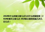2019年什么时候立春几点几分什么时候结束（2019年哪天立春几点 2019的立春时间是几月几日几点）