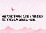 桌面文件打不开是什么原因（电脑桌面文件打不开怎么办 也许是这个原因）
