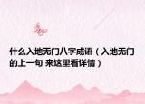 什么入地无门八字成语（入地无门的上一句 来这里看详情）
