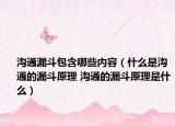 沟通漏斗包含哪些内容（什么是沟通的漏斗原理 沟通的漏斗原理是什么）