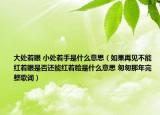 大处着眼 小处着手是什么意思（如果再见不能红着眼是否还能红着脸是什么意思 匆匆那年完整歌词）