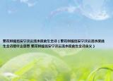 繁花似锦觅安宁淡云流水度此生全诗（繁花似锦觅安宁淡云流水度此生全诗是什么意思 繁花似锦觅安宁淡云流水度此生全诗含义）