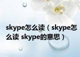 skype怎么读（skype怎么读 skype的意思）