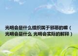 光明会是什么组织属于邪恶的嘛（光明会是什么 光明会实际的解释）