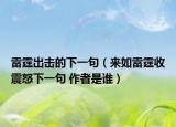雷霆出击的下一句（来如雷霆收震怒下一句 作者是谁）