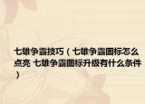 七雄争霸技巧（七雄争霸图标怎么点亮 七雄争霸图标升级有什么条件）