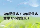 tpp指什么（tpp是什么意思 tpp的含义）