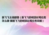 新飞飞主线剧情（新飞飞的明露彩笔任务怎么做 做新飞飞的明露彩笔任务攻略）