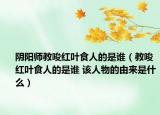 阴阳师教唆红叶食人的是谁（教唆红叶食人的是谁 该人物的由来是什么）