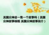 美国众神是一集一个故事吗（美国众神故事梗概 美国众神故事简介）