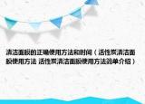 清洁面膜的正确使用方法和时间（活性炭清洁面膜使用方法 活性炭清洁面膜使用方法简单介绍）