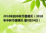 2018年的中秋节是哪天（2018年中秋节是哪天 是9月24日）