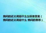 纳闷的近义词是什么么标准答案（纳闷的近义词是什么 纳闷的意思）