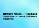 2024年奥运会吉祥物图片（2008年北京夏季奥运会的吉祥物有几个 2008年北京夏季奥运会吉祥物简单介绍）