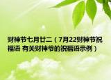 财神节七月廿二（7月22财神节祝福语 有关财神爷的祝福语示例）