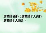 唐茜靖 百科（唐茜靖个人资料 唐茜靖个人简介）