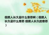 但愿人长久是什么意思啊（但愿人长久是什么意思 但愿人长久的意思）