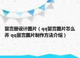 留言册设计图片（qq留言图片怎么弄 qq留言图片制作方法介绍）