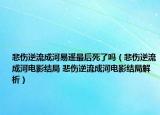 悲伤逆流成河易遥最后死了吗（悲伤逆流成河电影结局 悲伤逆流成河电影结局解析）