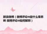 新浪微博（微博评论tt是什么意思啊 微博评论tt如何解释）