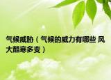 气候威胁（气候的威力有哪些 风大酷寒多变）