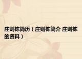 庄则栋简历（庄则栋简介 庄则栋的资料）