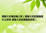 潮爆大状粤语粤之家（潮爆大状的潮爆是什么意思 潮爆大状的潮爆的意思）