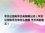 平方公里和平方米换算公式（平方公里和平方米怎么换算 平方米的定义）