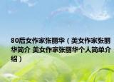 80后女作家张丽华（美女作家张丽华简介 美女作家张丽华个人简单介绍）