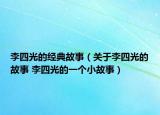 李四光的经典故事（关于李四光的故事 李四光的一个小故事）