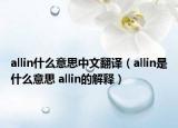 allin什么意思中文翻译（allin是什么意思 allin的解释）