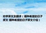 劝学原文及翻译（播种希望的日子原文 播种希望的日子原文介绍）