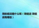 颈的组词是什么呢（颈组词 颈组词有哪些）