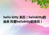 hello kitty 来历（hellokitty的由来 科普hellokitty的来历）