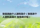 张铭恩的个人资料简介（张铭恩个人资料及简介 张铭恩介绍）