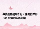 仲夏指的是哪个月（仲夏指农历几月 仲夏的农历时间）