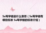 5a写字楼是什么意思（5a写字楼有哪些标准 5a写字楼的标准介绍）