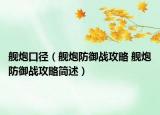 舰炮口径（舰炮防御战攻略 舰炮防御战攻略简述）