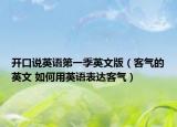 开口说英语第一季英文版（客气的英文 如何用英语表达客气）