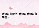 敢组词有哪些（耷组词 耷组词有哪些）