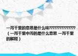 一泻千里的意思是什么哇???????????????（一泻千里中泻的是什么意思 一泻千里的解释）