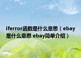 iferror函数是什么意思（ebay是什么意思 ebay简单介绍）