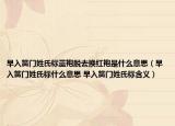 早入簧门姓氏标蓝袍脱去换红袍是什么意思（早入簧门姓氏标什么意思 早入簧门姓氏标含义）