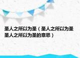 圣人之所以为圣（圣人之所以为圣 圣人之所以为圣的意思）