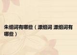 朱组词有哪些（漂组词 漂组词有哪些）