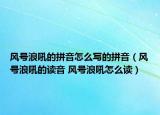 风号浪吼的拼音怎么写的拼音（风号浪吼的读音 风号浪吼怎么读）