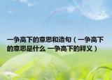 一争高下的意思和造句（一争高下的意思是什么 一争高下的释义）